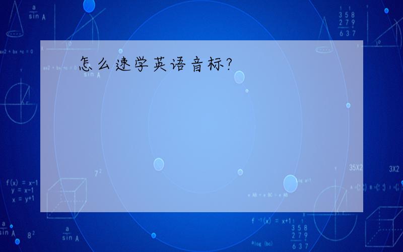 怎么速学英语音标?