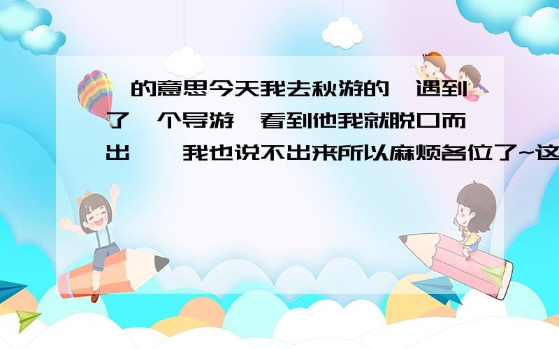 怂的意思今天我去秋游的,遇到了一个导游,看到他我就脱口而出怂,我也说不出来所以麻烦各位了~这个怂我打不出来,是2声的~有2个满意,