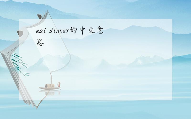 eat dinner的中文意思