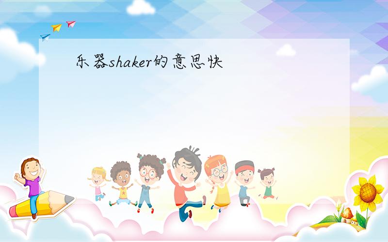 乐器shaker的意思快