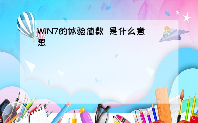 WIN7的体验值数 是什么意思