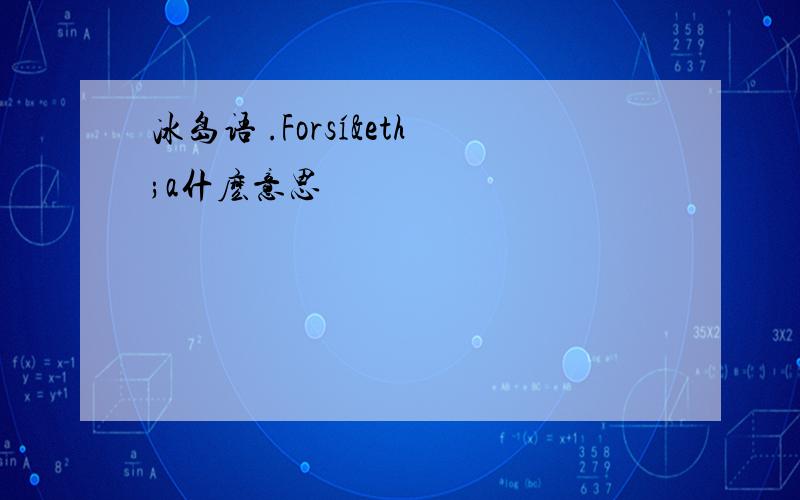 冰岛语 .Forsíða什麽意思