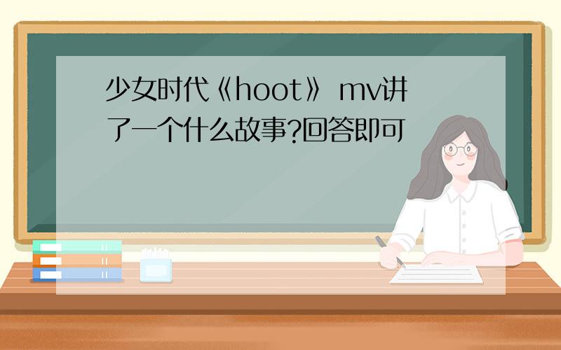 少女时代《hoot》 mv讲了一个什么故事?回答即可