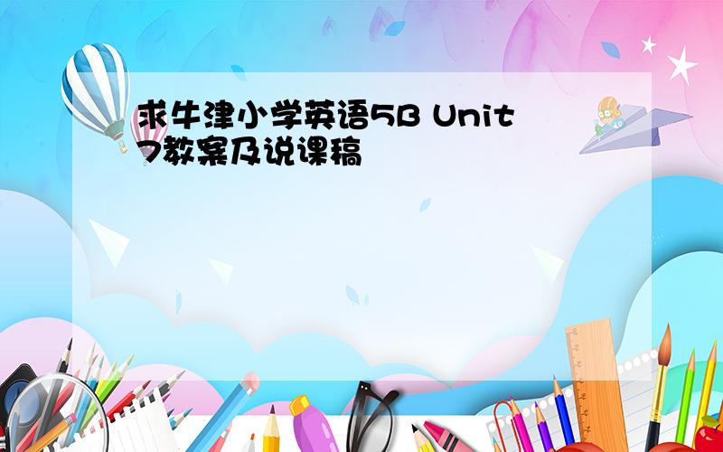 求牛津小学英语5B Unit7教案及说课稿