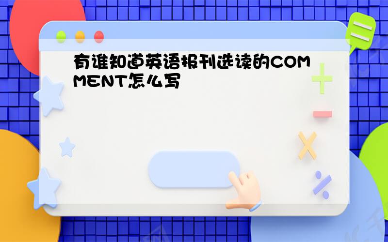 有谁知道英语报刊选读的COMMENT怎么写