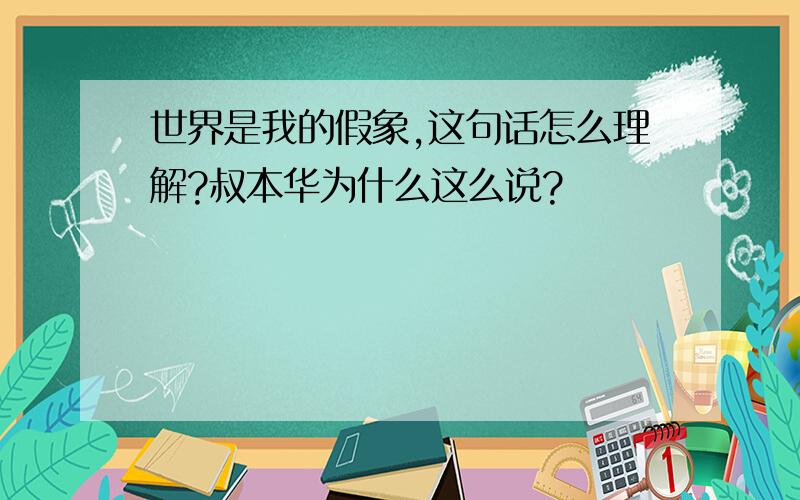 世界是我的假象,这句话怎么理解?叔本华为什么这么说?