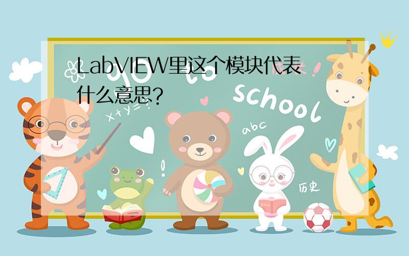 LabVIEW里这个模块代表什么意思?