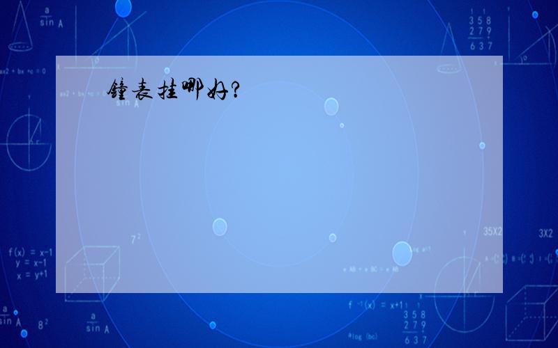 钟表挂哪好?