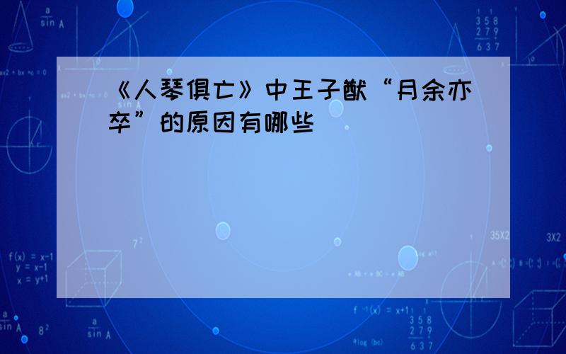 《人琴俱亡》中王子猷“月余亦卒”的原因有哪些