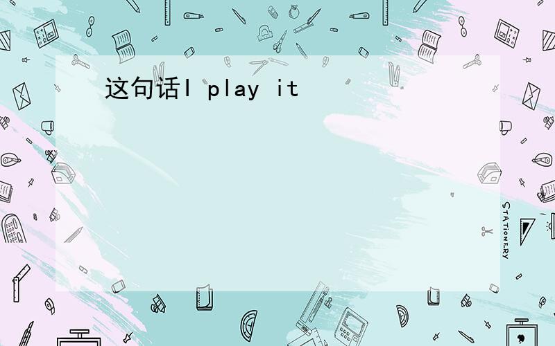 这句话I play it