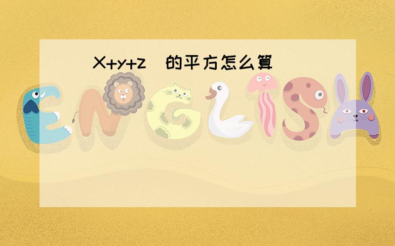 (X+y+z)的平方怎么算