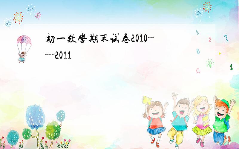 初一数学期末试卷2010-----2011