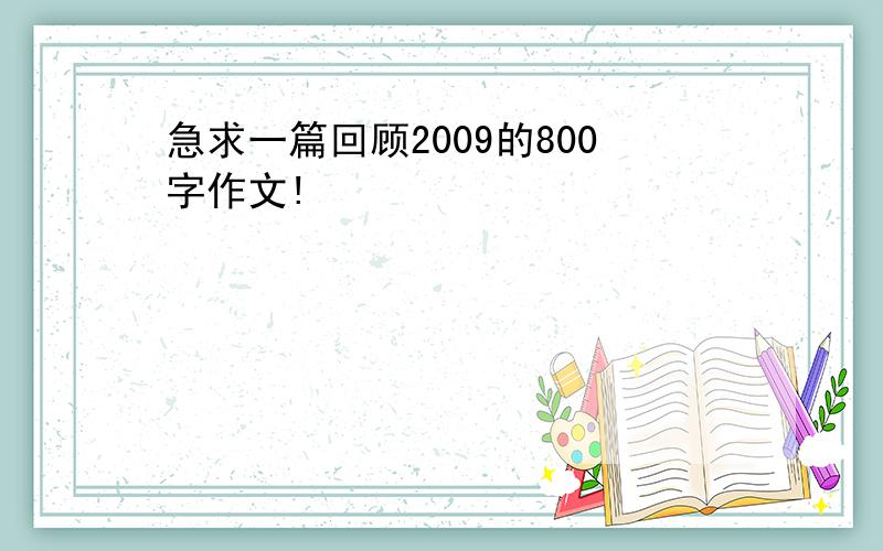 急求一篇回顾2009的800字作文!