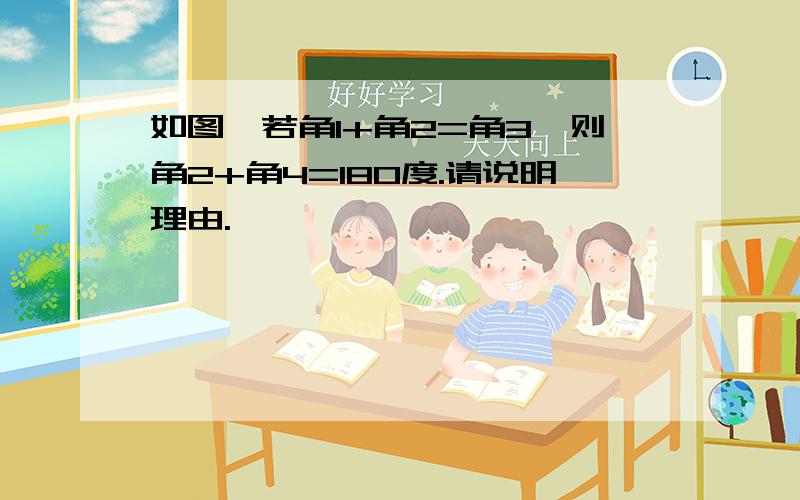 如图,若角1+角2=角3,则角2+角4=180度.请说明理由.