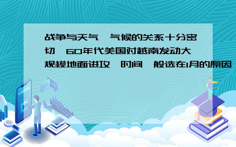 战争与天气,气候的关系十分密切,60年代美国对越南发动大规模地面进攻,时间一般选在1月的原因