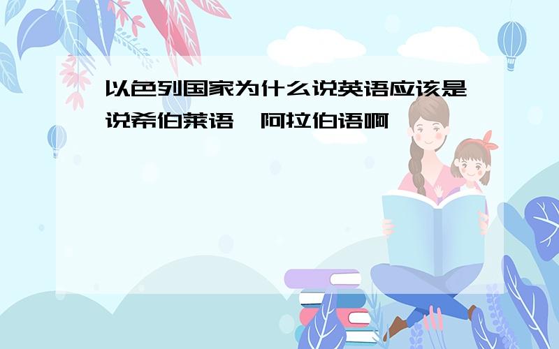 以色列国家为什么说英语应该是说希伯莱语,阿拉伯语啊