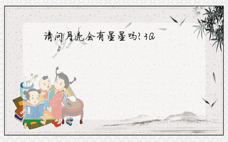 请问月亮会有星星吗?3Q