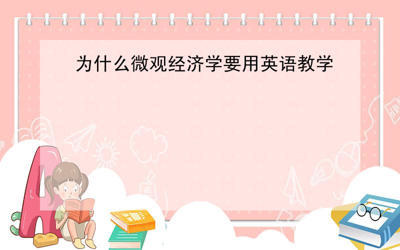 为什么微观经济学要用英语教学