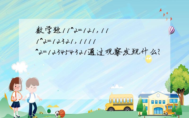 数学题11^2=121,111^2=12321,1111^2=123454321通过观察发现什么?