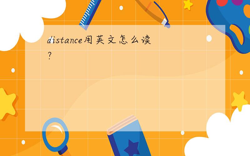 distance用英文怎么读?