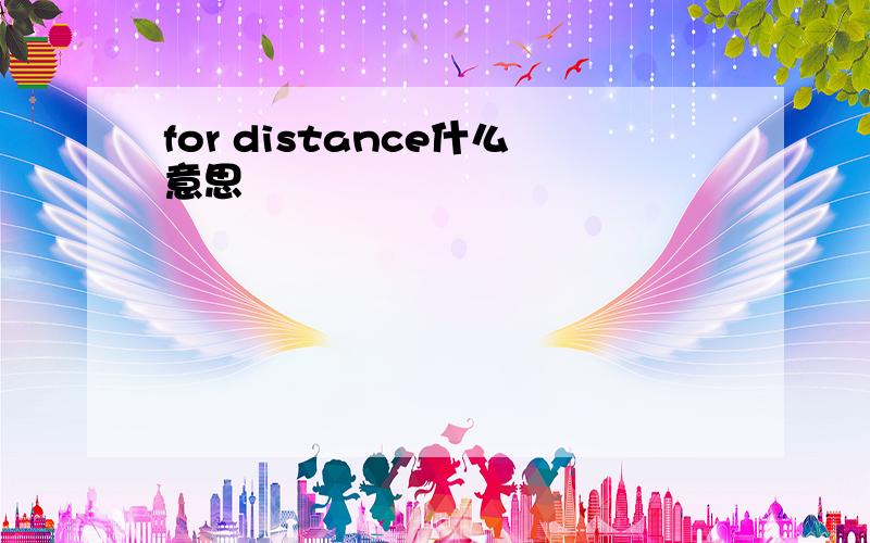 for distance什么意思