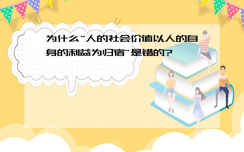 为什么“人的社会价值以人的自身的利益为归宿”是错的?