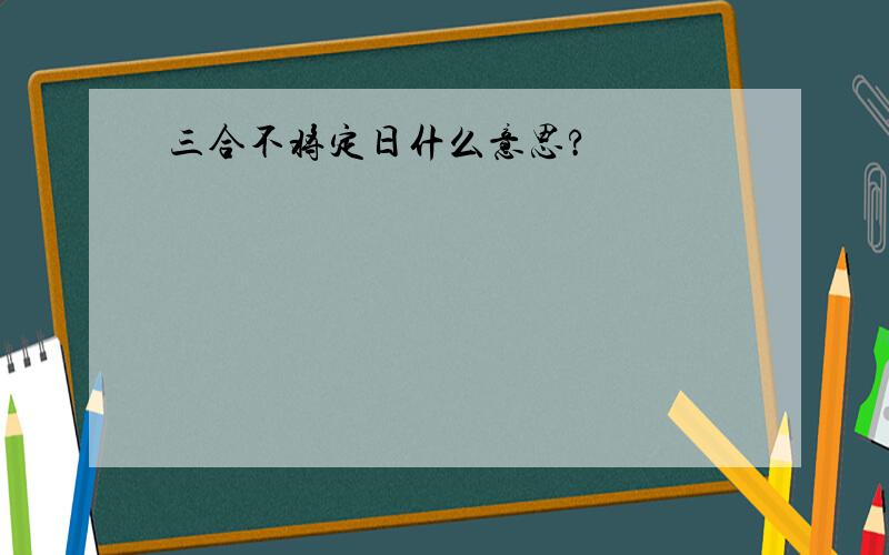 三合不将定日什么意思?