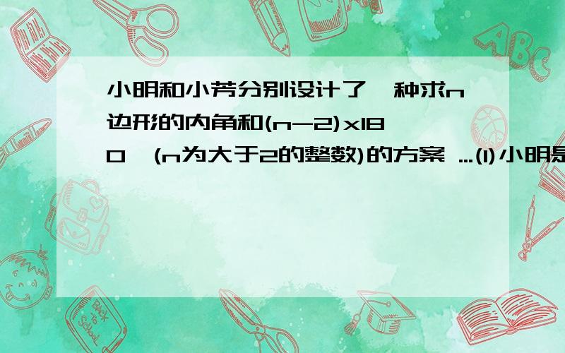 小明和小芳分别设计了一种求n边形的内角和(n-2)x180°(n为大于2的整数)的方案 ...(1)小明是在n边形内取一点P,然后分别连接PA1.PA2.PAn(图一) (2)小红是在n边形的一边A2A3上任取一点P,然后分别连接PA