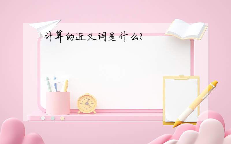 计算的近义词是什么?