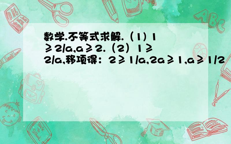 数学.不等式求解.（1) 1≥2/a,a≥2.（2）1≥2/a,移项得：2≥1/a,2a≥1,a≥1/2（3）1≥2/a,2≥a.请告诉我为什么(1)对,2和3错的原因.