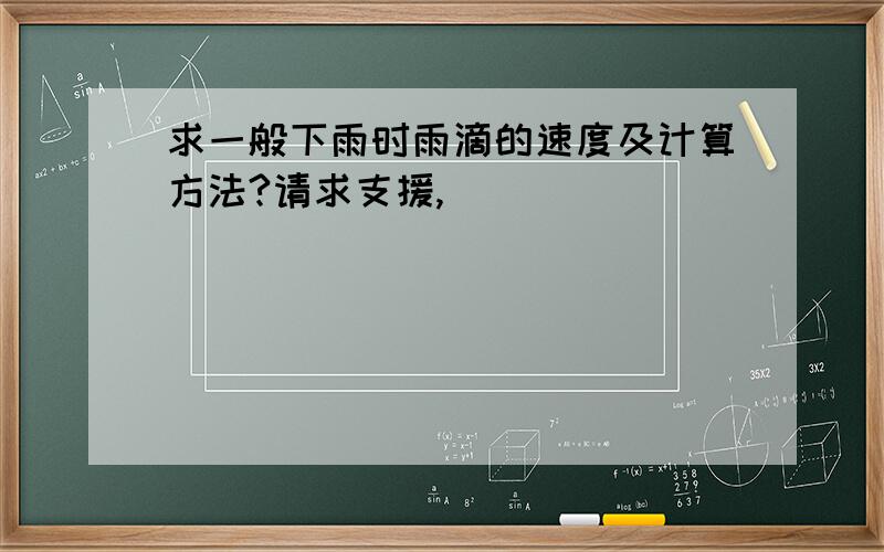 求一般下雨时雨滴的速度及计算方法?请求支援,