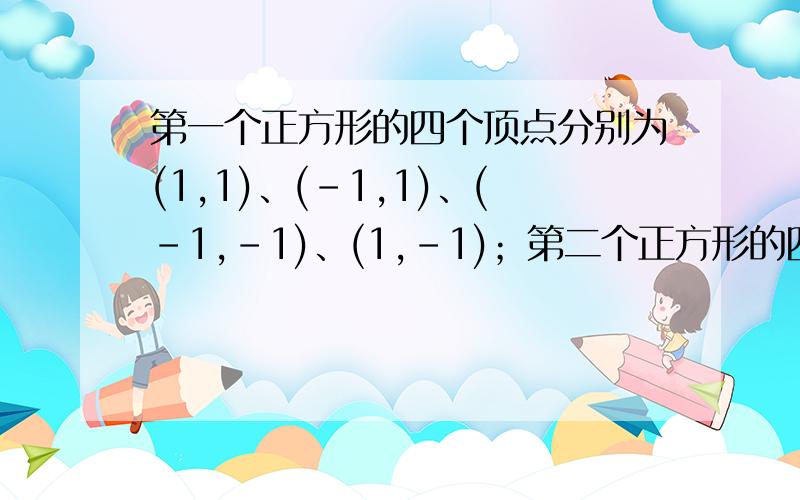 第一个正方形的四个顶点分别为(1,1)、(-1,1)、(-1,-1)、(1,-1)；第二个正方形的四个顶点分别是（2,0）、（0,2）、（-2,0）、（0,-2）；第三个正方形的顶点分别是（2,2）、（-2,2）、（-2,-2）、（2,