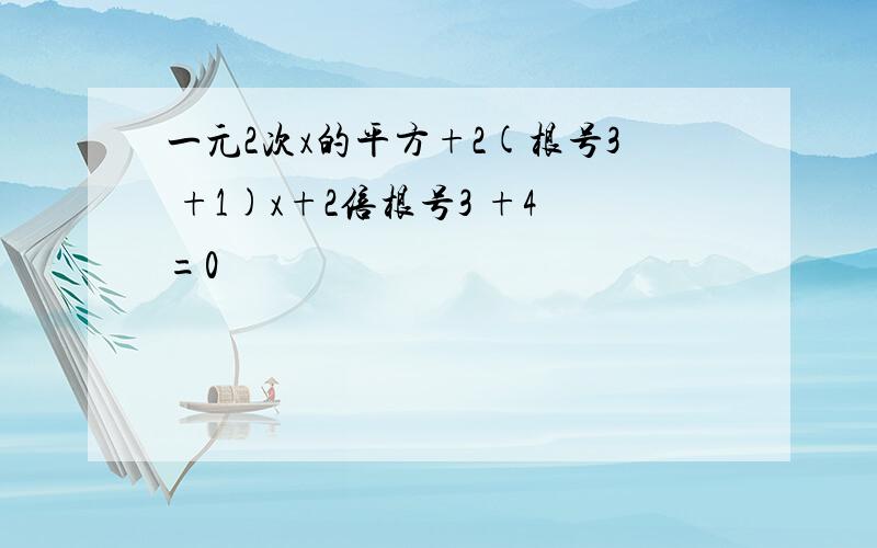 一元2次x的平方+2(根号3 +1)x+2倍根号3 +4=0