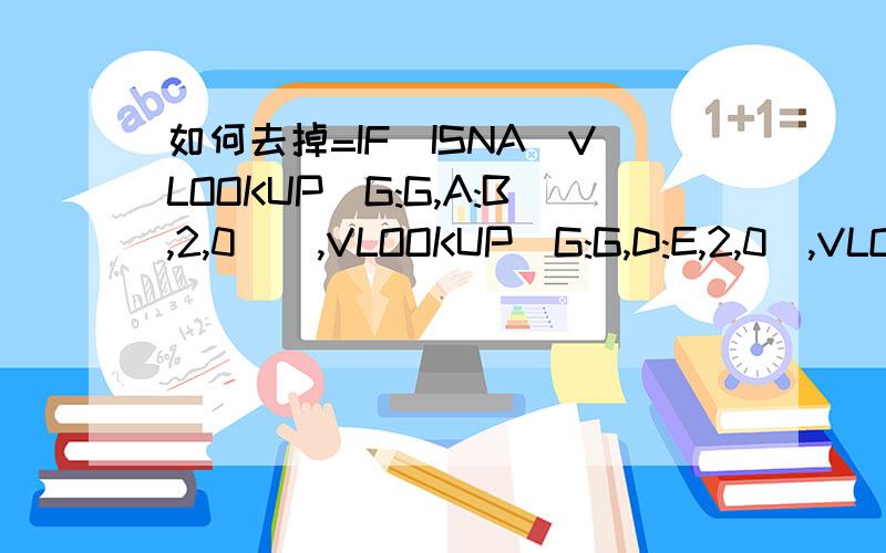 如何去掉=IF(ISNA(VLOOKUP(G:G,A:B,2,0)),VLOOKUP(G:G,D:E,2,0),VLOOKUP(G:G,A:B,2,0))产生的#N/A去掉#N/A 的已经解决但是如果在这个表里面A列里面有重复的,那么该怎么办?