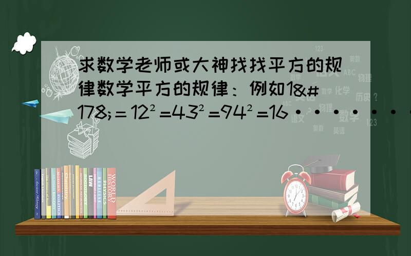 求数学老师或大神找找平方的规律数学平方的规律：例如1²＝12²=43²=94²=16·······平方算出后得数每次都依次加3,5,7,9,11`````````求各位大神找找规律,把底数写成n的话,如：n²