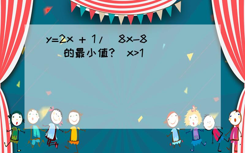 y=2x + 1/(8x-8) 的最小值?(x>1)