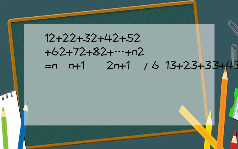 12+22+32+42+52+62+72+82+…+n2=n(n+1)(2n+1)/6 13+23+33+43+53+63+…n3=n2(n+1)2/4 1*2+2*3+3*4+4*5+5*6+6*7+…+n(n+1)=n(n+1)(n+2)/3 直截面体积的概念?