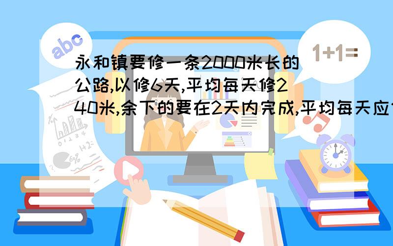 永和镇要修一条2000米长的公路,以修6天,平均每天修240米,余下的要在2天内完成,平均每天应修多少米?