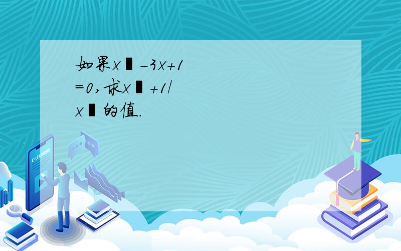 如果x²－3x＋1＝0,求x²＋1/x²的值.