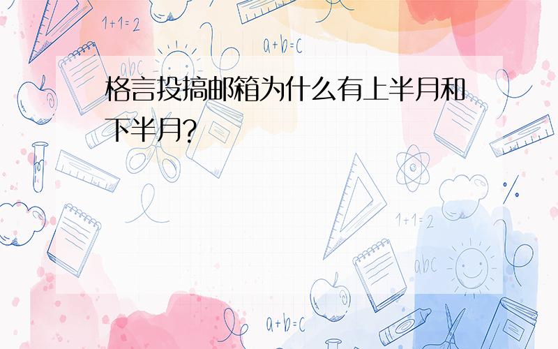 格言投搞邮箱为什么有上半月和下半月?