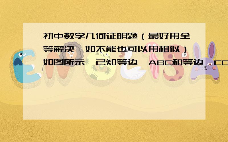 初中数学几何证明题（最好用全等解决,如不能也可以用相似）如图所示,已知等边△ABC和等边△CDE的公共顶点为C,连结AD、BE交于点R,连结CR、AE,取AE的中点O,作DF∥CR交射线BO于点F,求证：OB=OF．