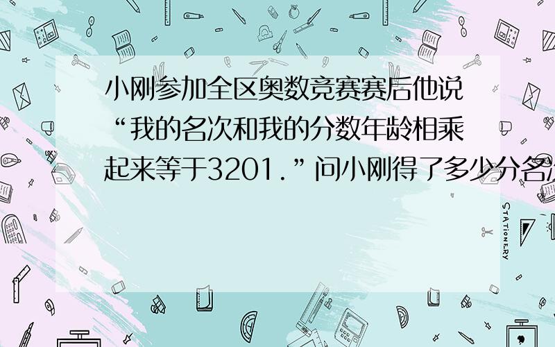 小刚参加全区奥数竞赛赛后他说“我的名次和我的分数年龄相乘起来等于3201.”问小刚得了多少分名次第几如