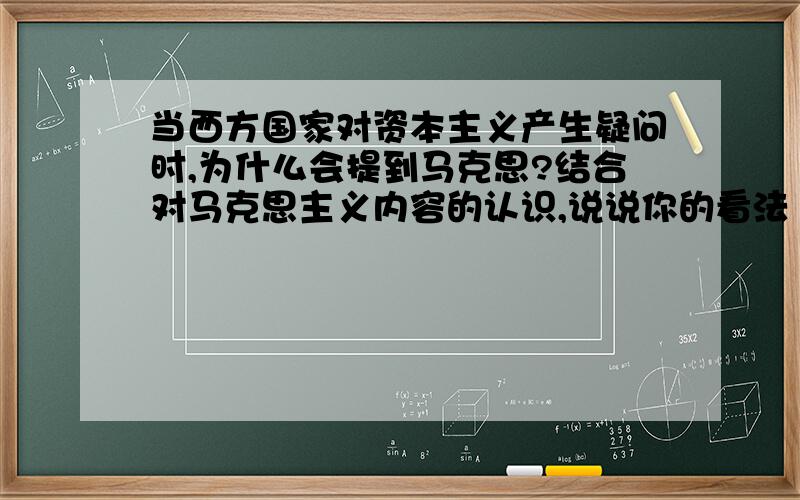 当西方国家对资本主义产生疑问时,为什么会提到马克思?结合对马克思主义内容的认识,说说你的看法