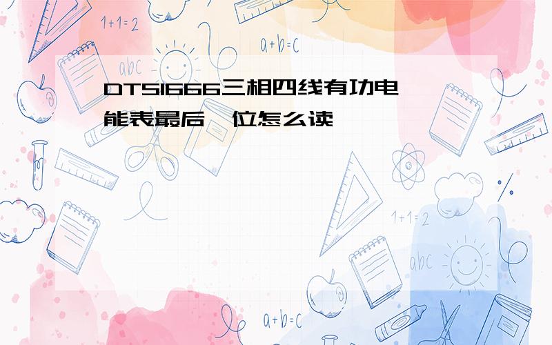 DTS1666三相四线有功电能表最后一位怎么读