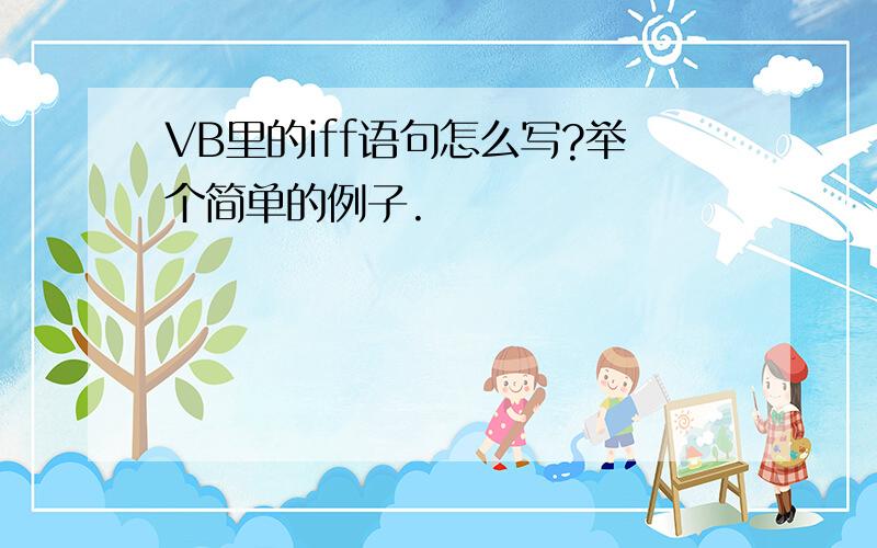 VB里的iff语句怎么写?举个简单的例子.