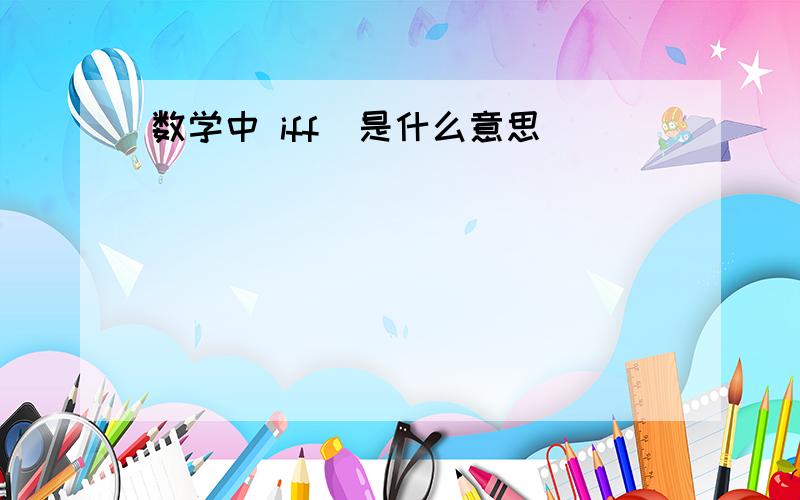 数学中 iff  是什么意思