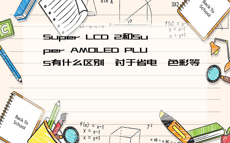 Super LCD 2和Super AMOLED PLUS有什么区别,对于省电、色彩等