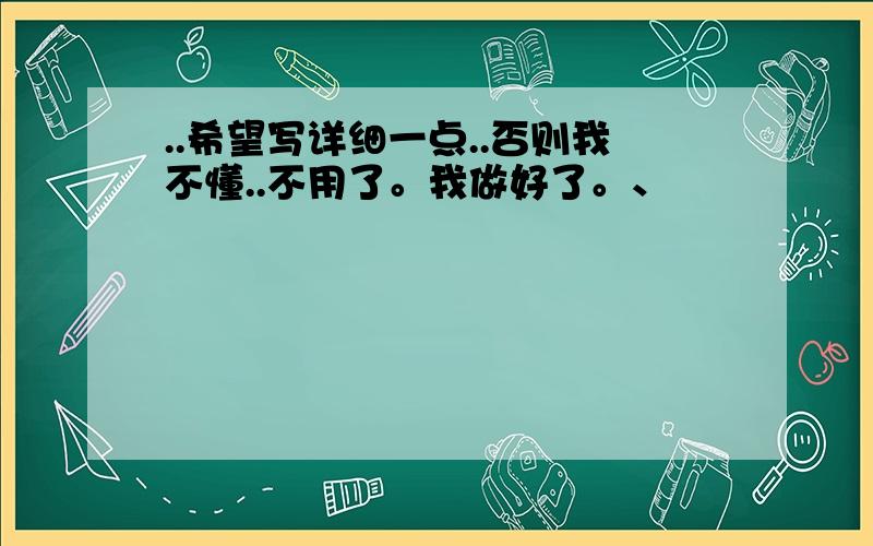 ..希望写详细一点..否则我不懂..不用了。我做好了。、