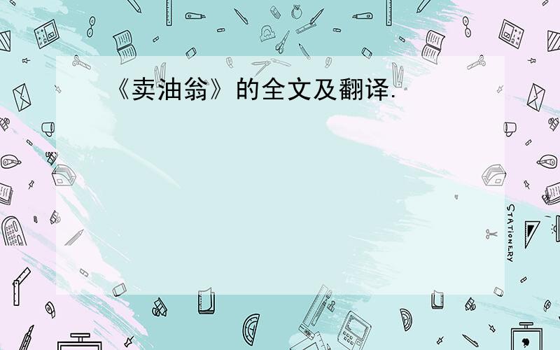 《卖油翁》的全文及翻译.