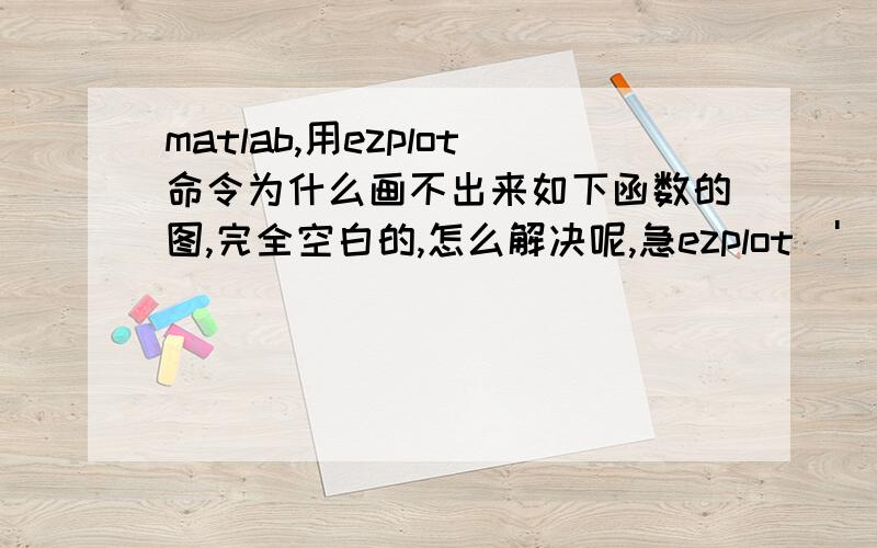 matlab,用ezplot命令为什么画不出来如下函数的图,完全空白的,怎么解决呢,急ezplot('(((571765462942145.*(x.^2 + y.^2).^3)./442721857769029238784 - (745354219319559.*(x.^2 + y.^2).^2)/2305843009213693952 + (2591052675800549.*x.^2)